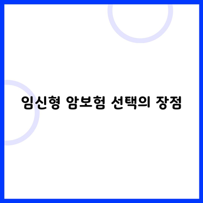 임신형 암보험 선택의 장점