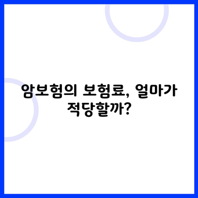 암보험의 보험료, 얼마가 적당할까?