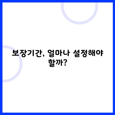 보장기간, 얼마나 설정해야 할까?