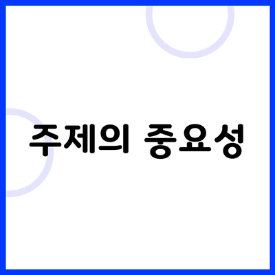 주제의 중요성