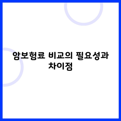 암보험료 비교의 필요성과 차이점