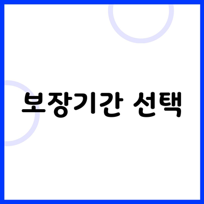 보장기간 선택