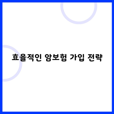 효율적인 암보험 가입 전략