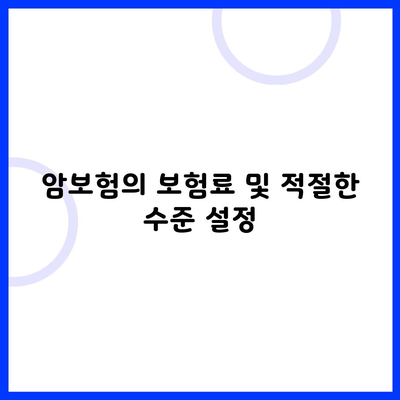 암보험의 보험료 및 적절한 수준 설정