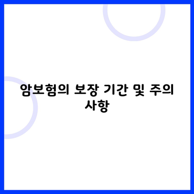 암보험의 보장 기간 및 주의 사항