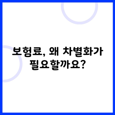 보험료, 왜 차별화가 필요할까요?