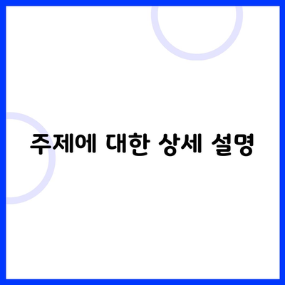 주제에 대한 상세 설명