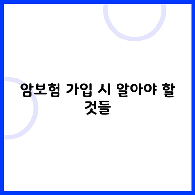 암보험 가입 시 알아야 할 것들