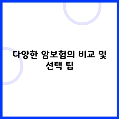 다양한 암보험의 비교 및 선택 팁