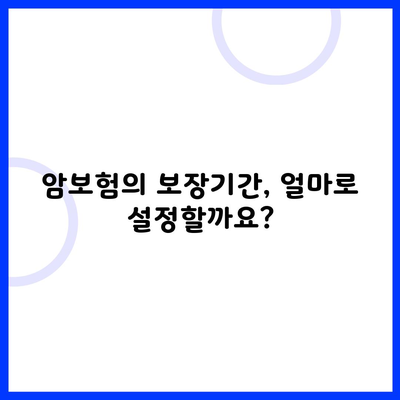 암보험의 보장기간, 얼마로 설정할까요?