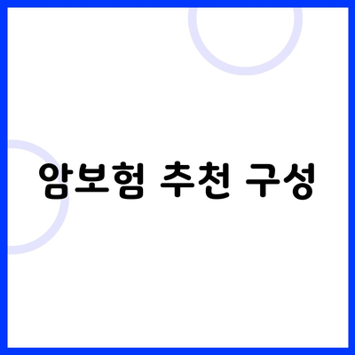 암보험 추천 구성