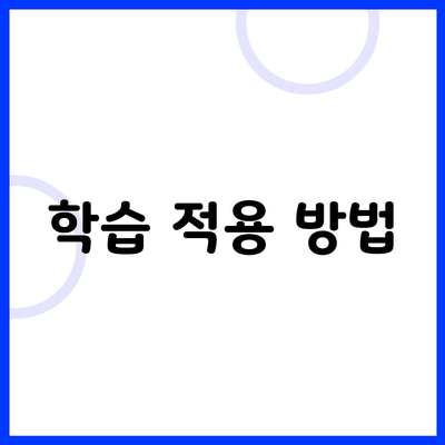 학습 적용 방법