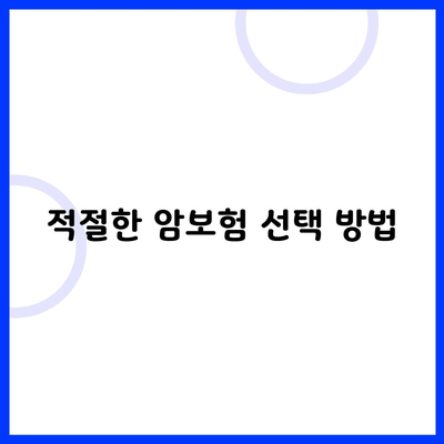 암보험의 보장 기간 및 중요성