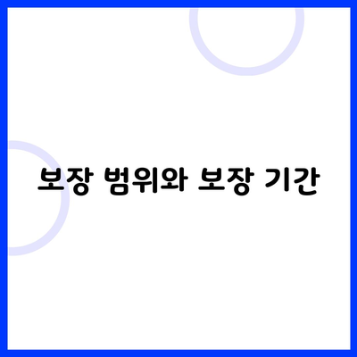 보장 범위와 보장 기간