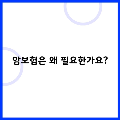 암보험은 왜 필요한가요?