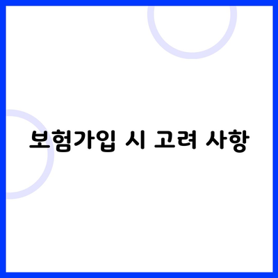 보험가입 시 고려 사항