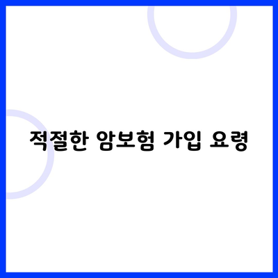 적절한 암보험 가입 요령