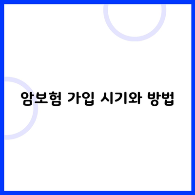 암보험 가입 시기와 방법