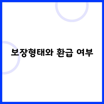 보장형태와 환급 여부