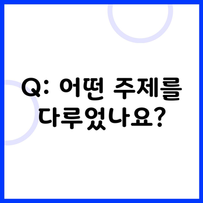 Q: 어떤 주제를 다루었나요?