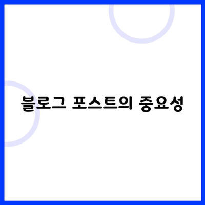 블로그 포스트의 중요성