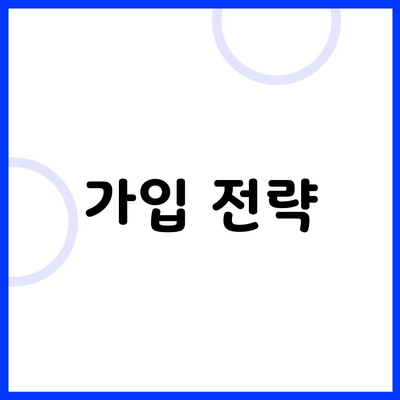 가입 전략