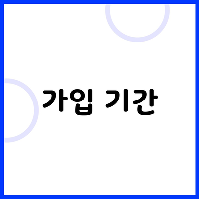 가입 기간