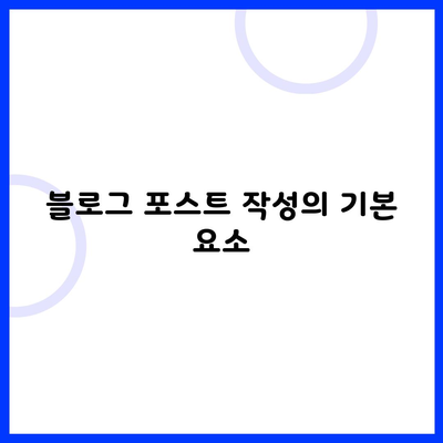 블로그 포스트 작성의 기본 요소