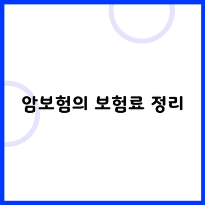 암보험의 보험료 정리