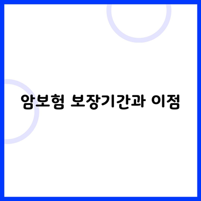 암보험 보장기간과 이점