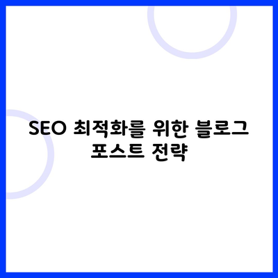 SEO 최적화를 위한 블로그 포스트 전략