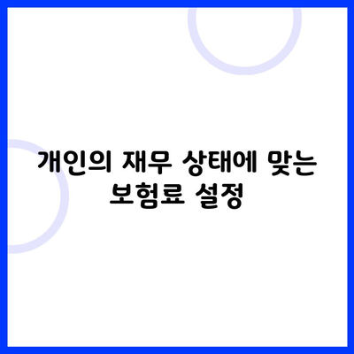 개인의 재무 상태에 맞는 보험료 설정