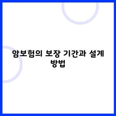 암보험의 보장 기간과 설계 방법