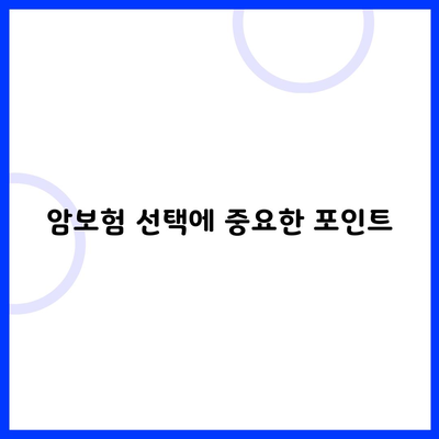 암보험 선택에 중요한 포인트