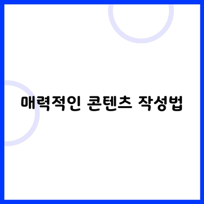 매력적인 콘텐츠 작성법