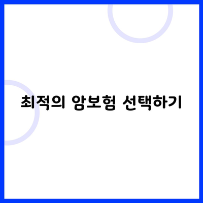 최적의 암보험 선택하기