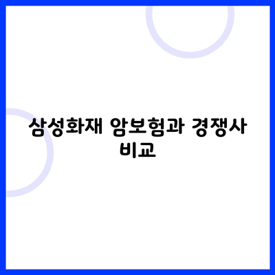 삼성화재 암보험과 경쟁사 비교