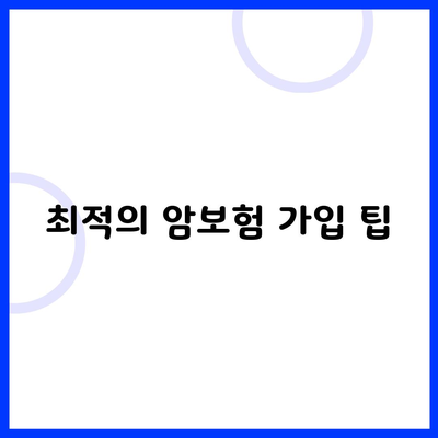 최적의 암보험 가입 팁