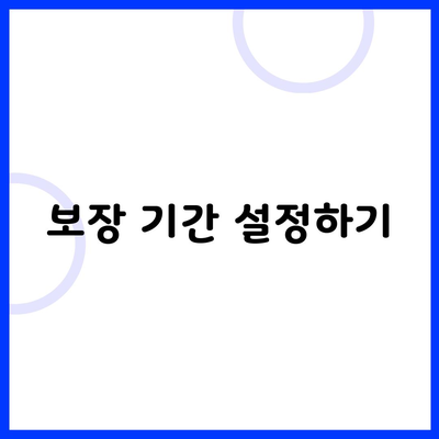 보장 기간 설정하기