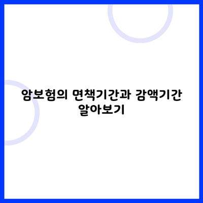 암보험의 면책기간과 감액기간 알아보기