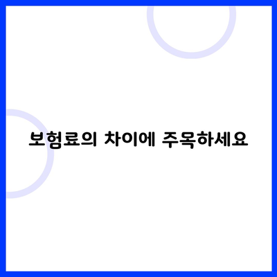 보험료의 차이에 주목하세요