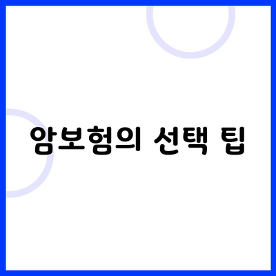 암보험의 선택 팁