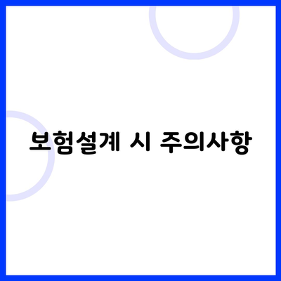 보험설계 시 주의사항