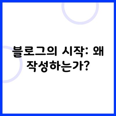 블로그의 시작: 왜 작성하는가?