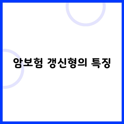 암보험 갱신형의 특징