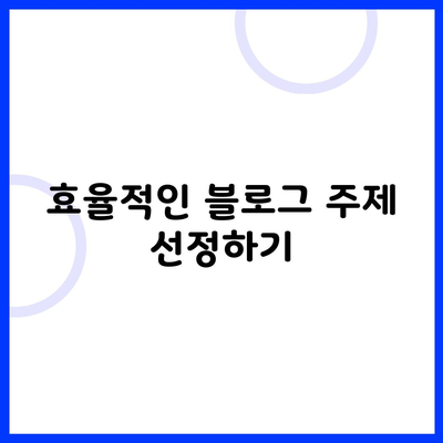 효율적인 블로그 주제 선정하기