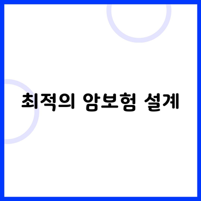 최적의 암보험 설계