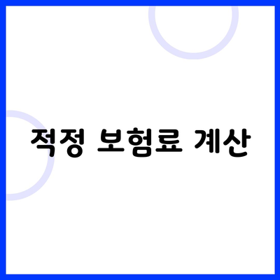 적정 보험료 계산