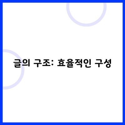 글의 구조: 효율적인 구성