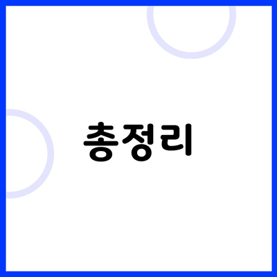 총정리